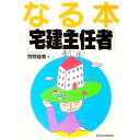 【中古】なる本宅建主任者 / 狩野義春