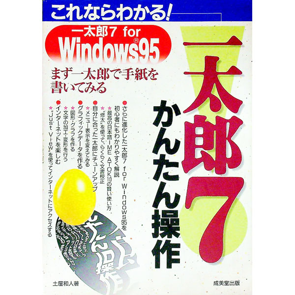 Industries - 【中古】これならわかる！一太郎7かんたん操作 / 土屋和人 (単行本)