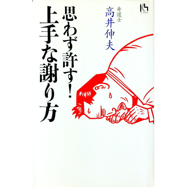【中古】思わず許す！上手な謝り方 / 高井伸夫 (単行本)