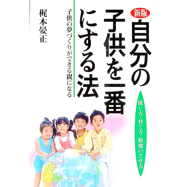【中古】自分の子供を一番にする法　【新版】 / 梶本晏正 (単行本)