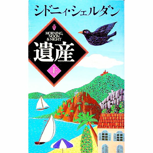 楽天市場】シドニーシェルダンの通販