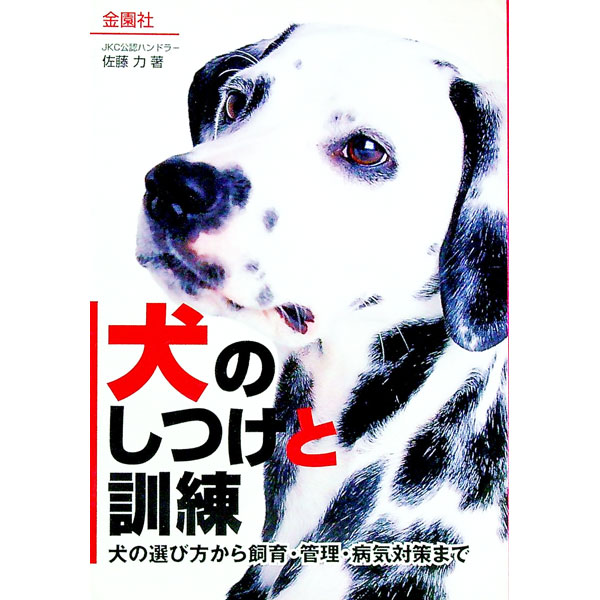 【中古】犬のしつけと訓練 / 佐藤力