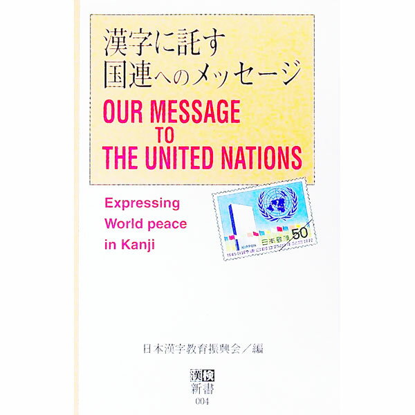 &nbsp;&nbsp;&nbsp; 漢字に託す国連へのメッセージ 新書 の詳細 出版社: 日本漢字能力検定協会 レーベル: 漢検新書 作者: 日本漢字教育振興会 カナ: カンジニタクスコクレンエノメッセージ / ニホンカンジキョウイクシンコウカイ サイズ: 新書 ISBN: 4931237045 発売日: 1997/02/01 関連商品リンク : 日本漢字教育振興会 日本漢字能力検定協会 漢検新書