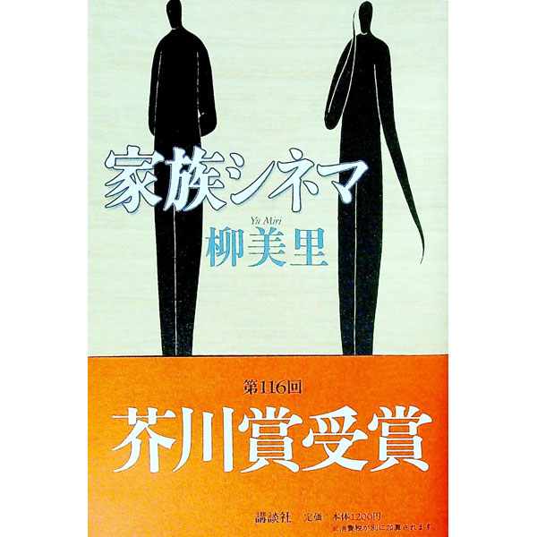 【中古】家族シネマ / 柳美里
