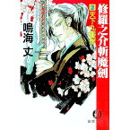 【中古】修羅之介斬魔剣 2/ 鳴海丈