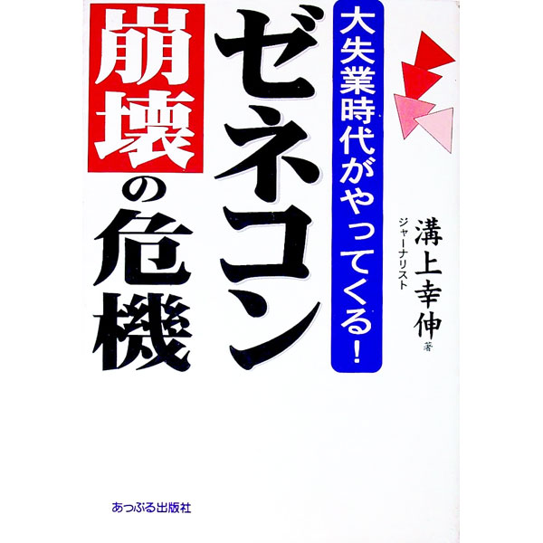 【中古】ゼネコン崩壊の危機 / 溝上幸伸 (単行本)