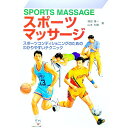 【中古】スポーツマッサージ / 山本