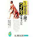 【中古】生命進化の鍵はウイルスが握っていた / 佐川峻