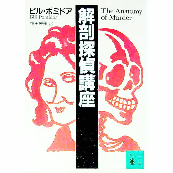 【中古】解剖探偵講座 / ビル・ポミドア