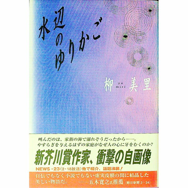 【中古】水辺のゆりかご / 柳美里
