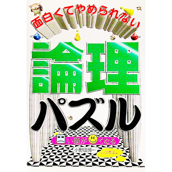 Book, Catalog - 【中古】面白くてやめられない論理パズル / 小野田博一
