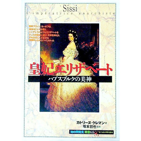 【中古】皇妃エリザベート / カトリーヌ・クレマン