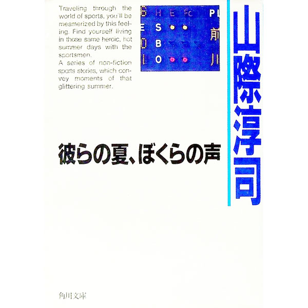 【中古】彼らの夏、ぼくらの声 / 山際淳司