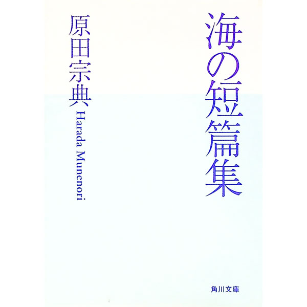 【中古】海の短篇集 / 原田宗典 (文庫)