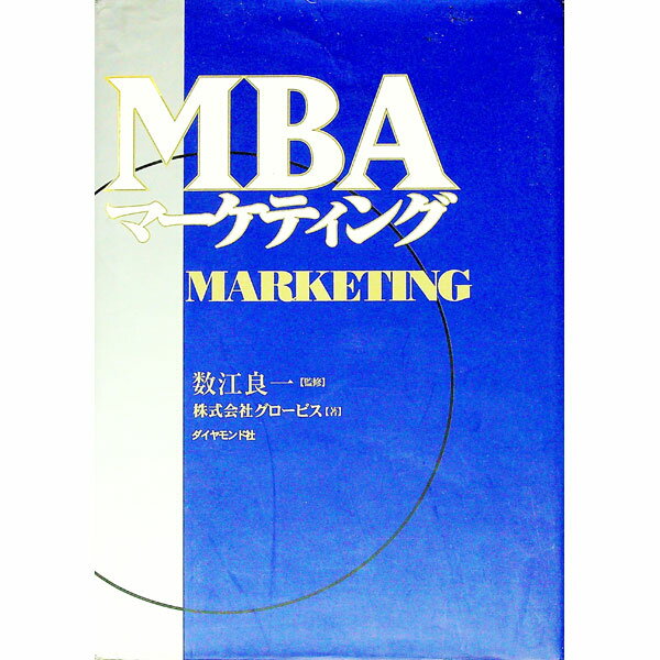 【中古】MBAマーケティング / グロービス