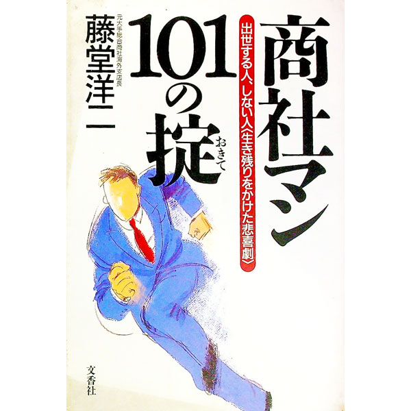 【中古】商社マン101の掟 / 藤堂洋二 (単行本)