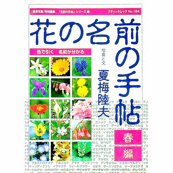 【中古】花の名前の手帖−春編− / 夏梅陸夫