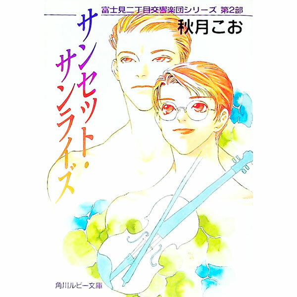 【中古】サンセット・サンライズ　（富士見二丁目交響楽団シリーズ＜第2部＞） / 秋月こお ボーイズラブ小説