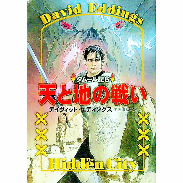 【中古】天と地の戦い / デイヴィッド・エディングス (文庫)