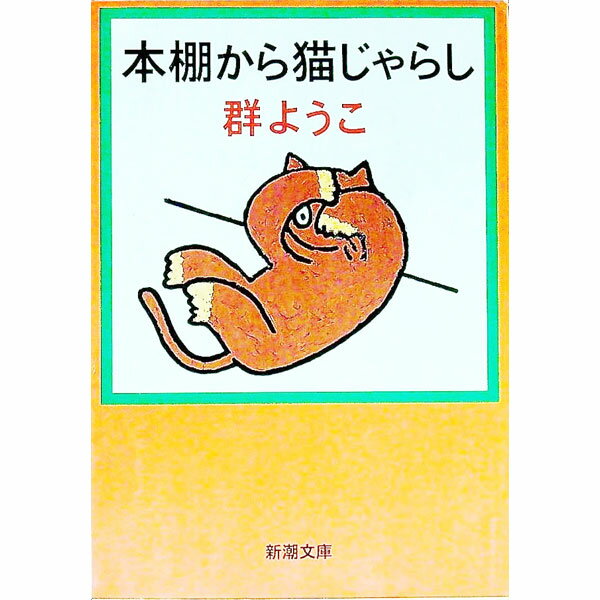 【中古】本棚から猫じゃらし / 群ようこ