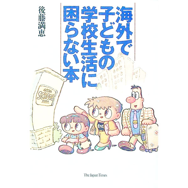 【中古】海外で子どもの学校生活に困らない本 / 後藤満恵 (単行本)