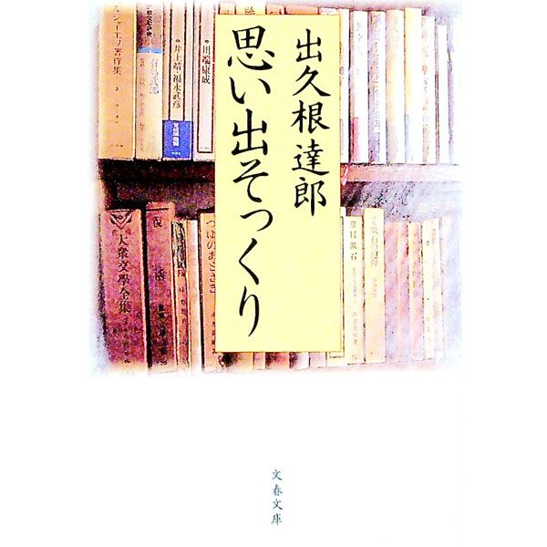 庭に一本なつめの金ちゃん　出久根達郎　署名入り。自筆手紙付き 楽天市場】出久根達郎の通販