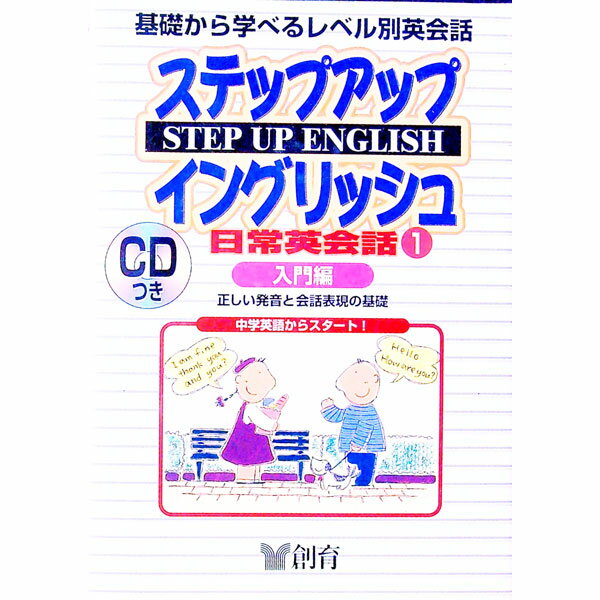 【中古】【CD付】ステップアップイングリッシュ日常英会話(1)−入門編− / 創育 (単行本)