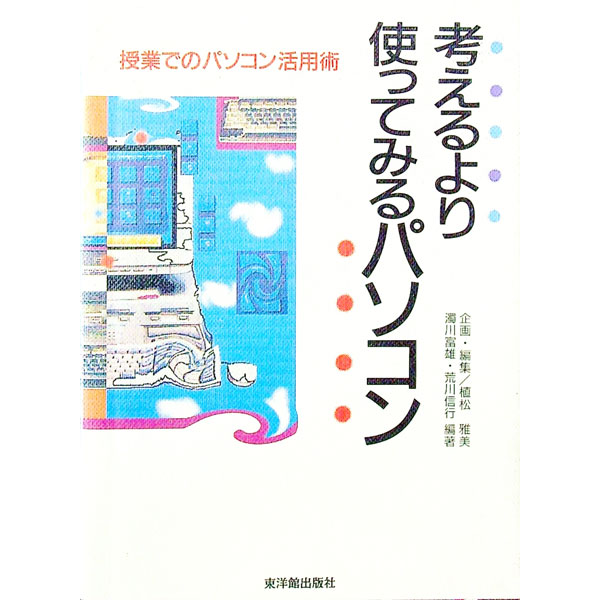 【中古】考えるより使ってみるパソコン / 荒川信行 (単行本)