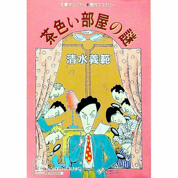 【中古】茶色い部屋の謎　（やっとかめ探偵団シリーズ4） / 清水義範