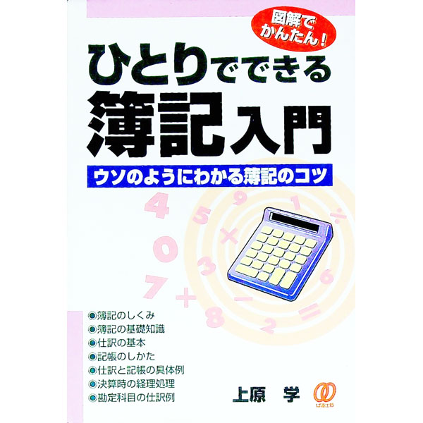 【中古】ひとりでできる簿記入門 / 上原学