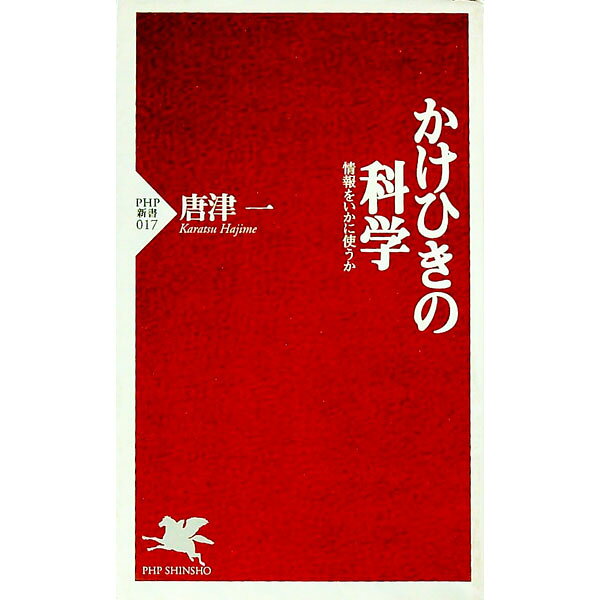 &nbsp;&nbsp;&nbsp; かけひきの科学 新書 の詳細 出版社: PHP研究所 レーベル: PHP新書 作者: 唐津一 カナ: カケヒキノカガク / カラツハジメ サイズ: 新書 ISBN: 4569555128 発売日: 1997/04/01 関連商品リンク : 唐津一 PHP研究所 PHP新書