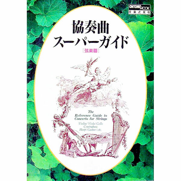 &nbsp;&nbsp;&nbsp; 協奏曲スーパーガイド 単行本 の詳細 出版社: 音楽之友社 レーベル: Ontomo　mook 作者: 音楽之友社 カナ: キョウソウキョクスーパーガイド / オンガクノシュッパンシャ サイズ: 単行本 ISBN: 4276960363 発売日: 1997/04/01 関連商品リンク : 音楽之友社 音楽之友社 Ontomo　mook