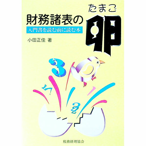 【中古】財務諸表の卵 / 小田正佳 (単行本)