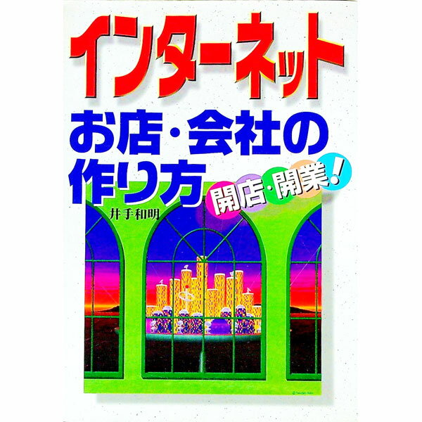 企業銷售 - 【中古】インターネットお店・会社の作り方 / 井出和明 (単行本)