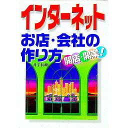 【中古】インターネットお店・会社の作り方 / 井出和明