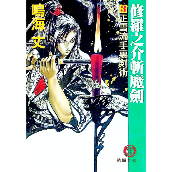 &nbsp;&nbsp;&nbsp; 修羅之介斬魔剣 3 文庫 の詳細 出版社: 徳間書店 レーベル: 徳間文庫 作者: 鳴海丈 カナ: シュラノスケザンマケン / ナルミタケシ サイズ: 文庫 ISBN: 4198906726 発売日: 1997/04/01 関連商品リンク : 鳴海丈 徳間書店 徳間文庫