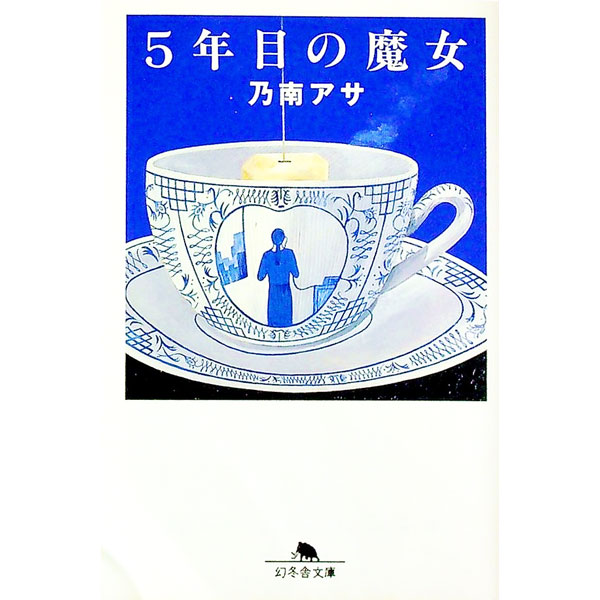 【中古】【全品10倍！9/15限定】5年目の魔女 / 乃南アサ (文庫)
