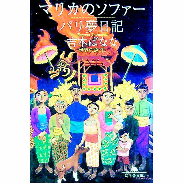 【中古】世界の旅(1)−マリカのソフ