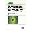 【中古】抗不整脈薬の選び方と使い方 / 小川聡