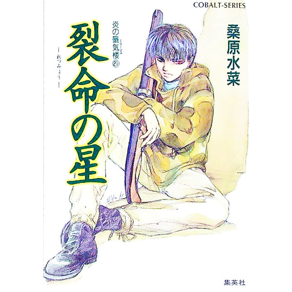 【中古】裂命の星　（炎の蜃気楼シリーズ21） / 桑原水菜