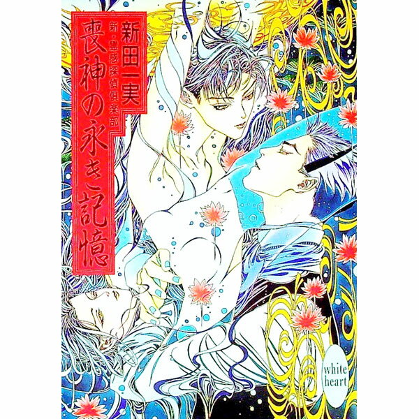 【中古】新・霊感探偵倶楽部−喪神の永き記憶− / 新田一実 (文庫)
