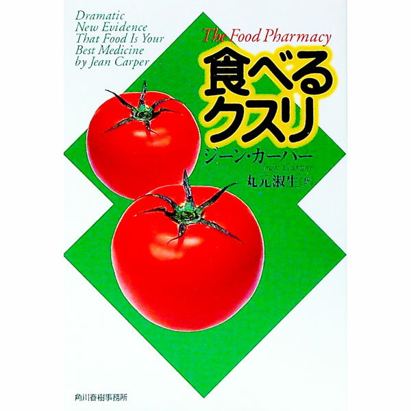 【中古】食べるクスリ / ジーン・カーパー