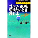 【中古】ゴルフ・90を切りたいとき読む本 / 金井清一