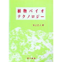 【中古】植物バイオテクノロジー / 池上正人