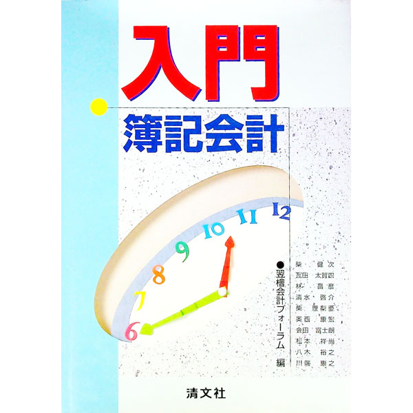 【中古】入門・簿記会計 / 翌桧会計フォーラム