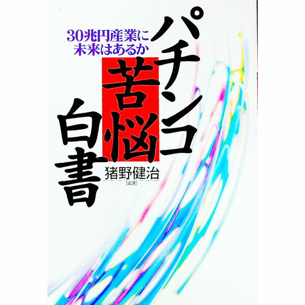 【中古】パチンコ苦悩白書 / 猪野健治