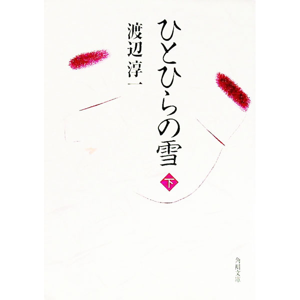 【中古】ひとひらの雪 下/ 渡辺淳一