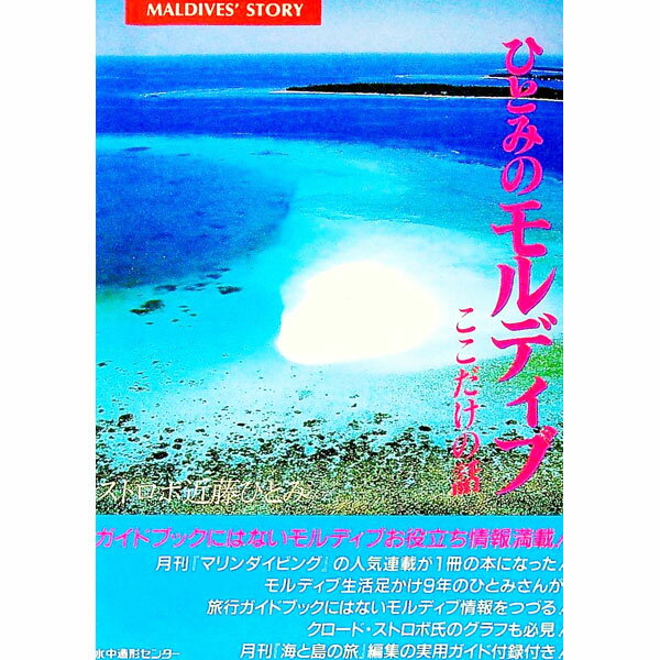 &nbsp;&nbsp;&nbsp; ひとみのモルディブここだけの話 単行本 の詳細 出版社: 水中造形センター レーベル: 作者: ストロボ近藤ひとみ カナ: ヒトミノモルディブココダケノハナシ / ストロボコンドウヒトミ サイズ: 単行本 ISBN: 4915275817 発売日: 1997/05/01 関連商品リンク : ストロボ近藤ひとみ 水中造形センター