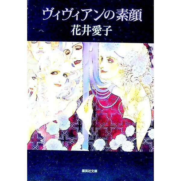 【中古】ヴィヴィアンの素顔 / 花井