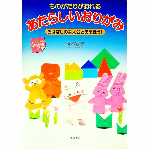 【中古】ものがたりがおれるあたらしいおりがみ / 榎本宣吉 (単行本)